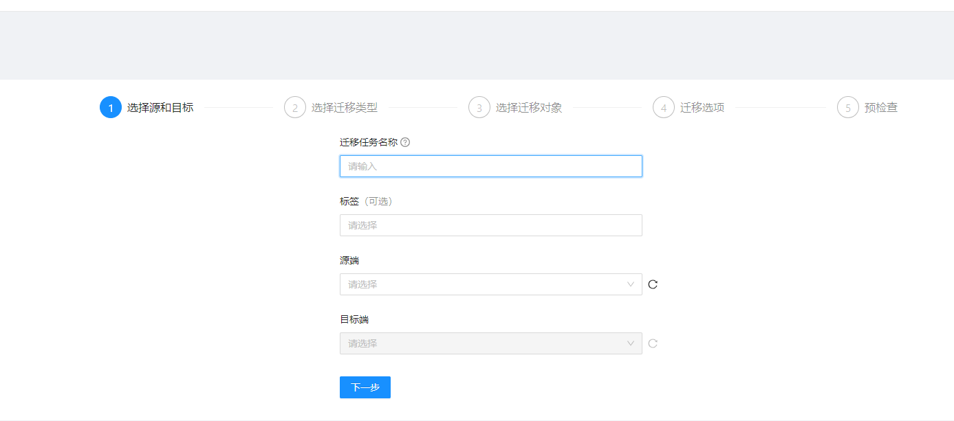 创建迁移任务